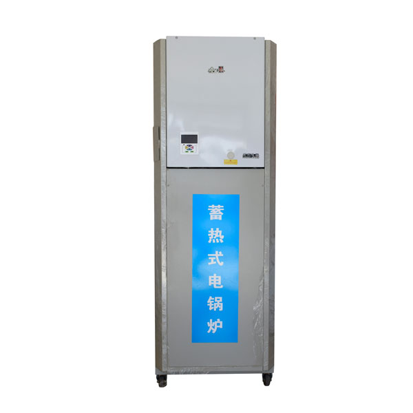 蓄(xù)熱式電鍋爐